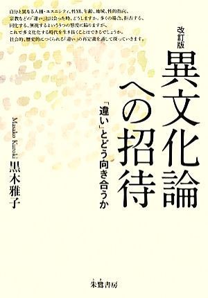 異文化論への招待　改訂版 「違い」とどう向き合うか／黒木雅子(著者)_画像1