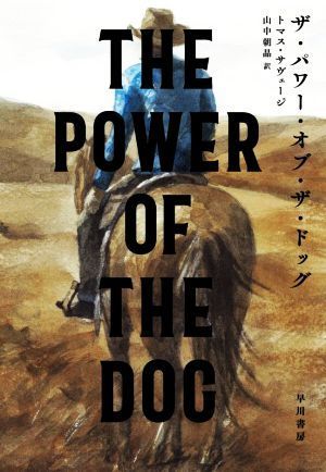 ザ・パワー・オブ・ザ・ドッグ／トマス・サヴェージ(著者),山中朝晶(訳者)_画像1