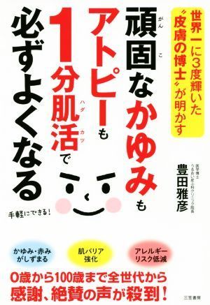 頑固なかゆみもアトピーも１分肌活で必ずよくなる 世界一に３度輝いた“皮膚の博士”が明かす／豊田雅彦(著者)_画像1