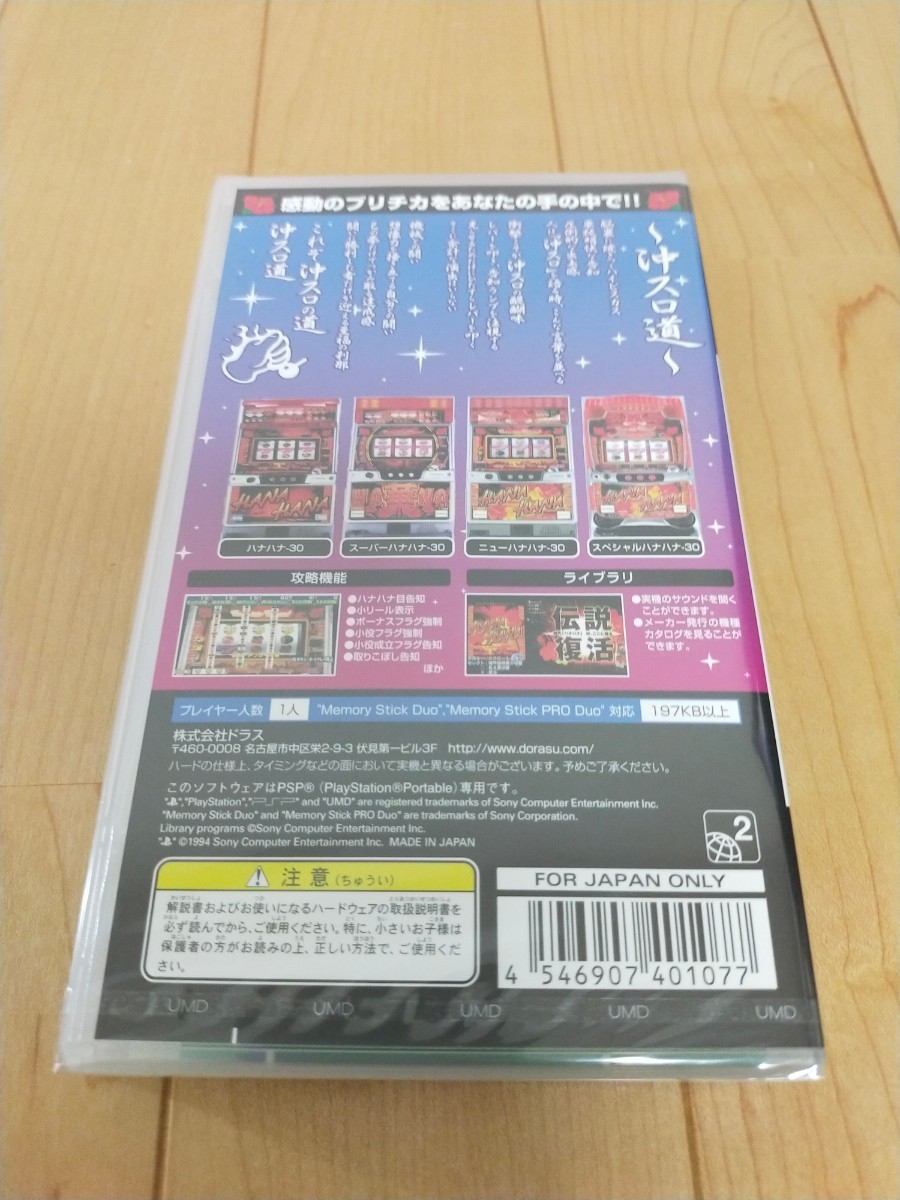 ★新品未開封★【PSP】 ドラスロット ハナハナ祭りダ!!