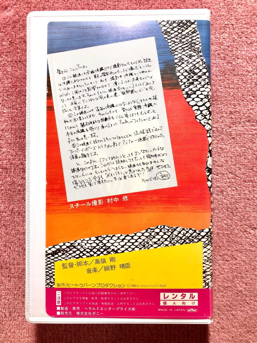 PayPayフリマ|希少VHS 映画『パラダイスビュー』細野晴臣 戸川純 小林薫