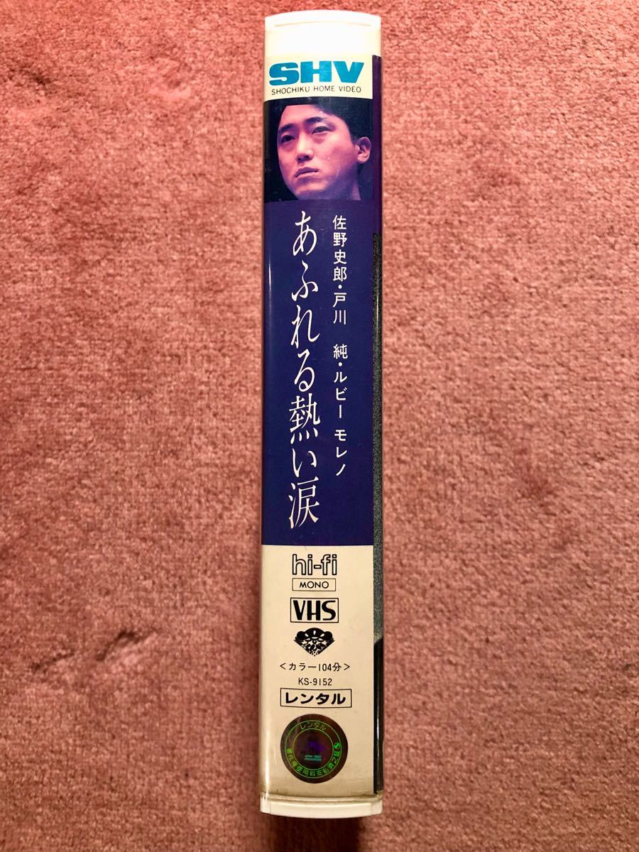 VHS 映画『あふれる熱い涙』佐野史郎 戸川純 ルビー・モレノ　