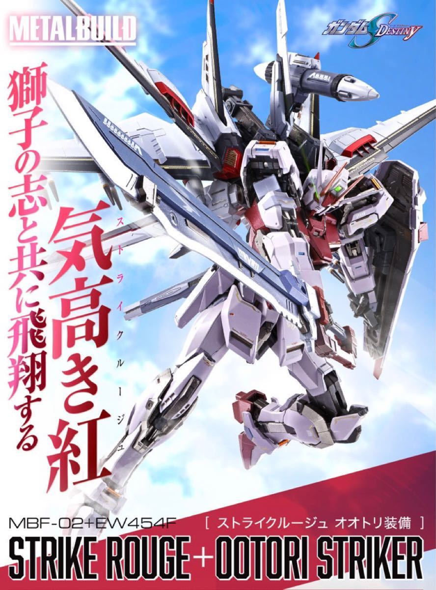 輸送箱未開封 メタルビルド 機動戦士ガンダムSEED ストライクルージュ