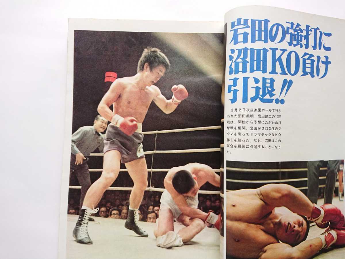 昭和47年プロレス&ボクシング 速報 大場政夫対花形進 世界フライ級タイトル戦/A・猪木旗挙げ 太田区体育館/カシアス・クレイ/沼田義明_画像8