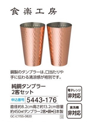 新品 食楽工房 純銅タンブラー2客セット www.hch24.com