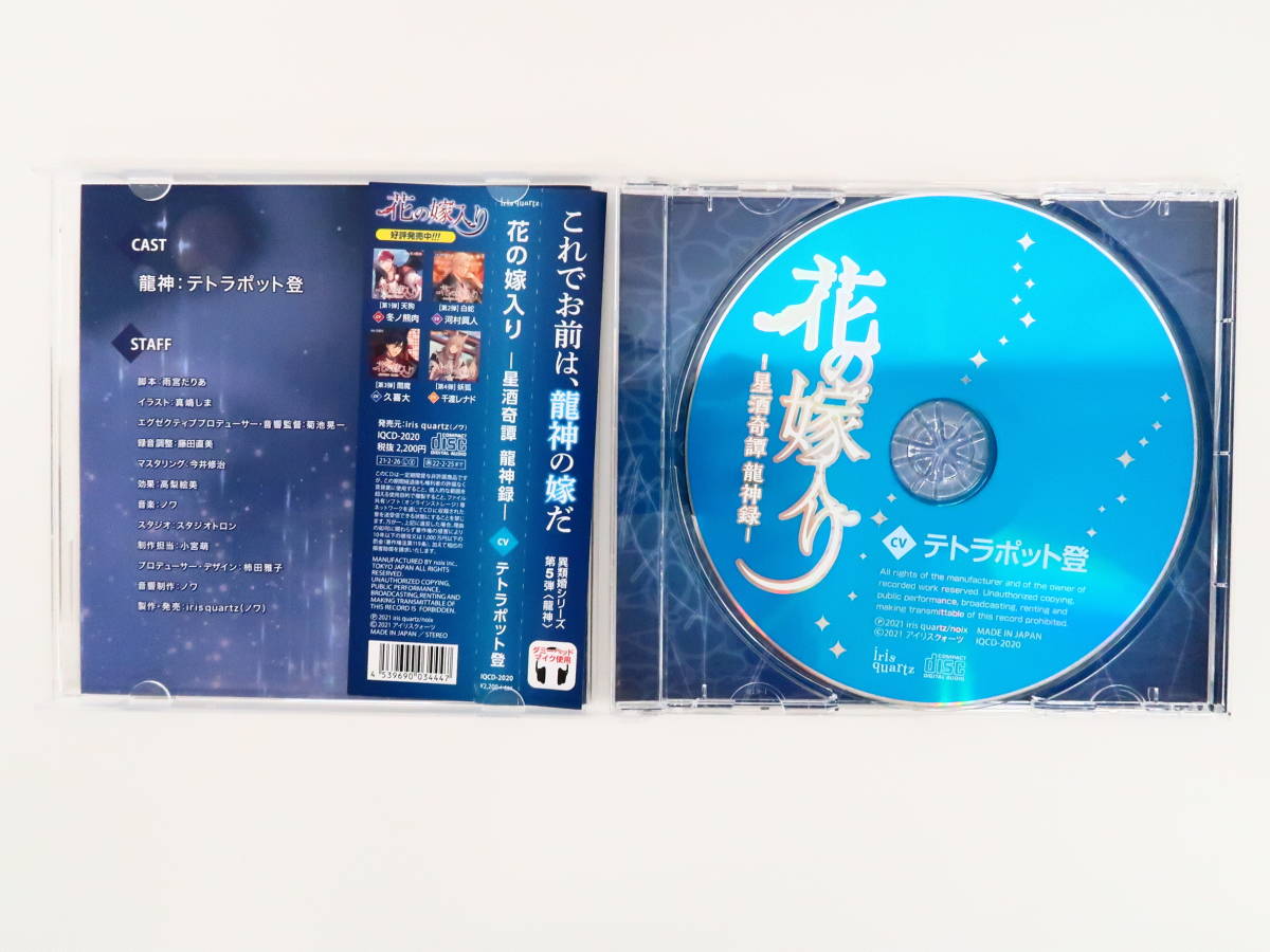 BD1394/CD/ цветок. невеста ввод звезда sake .. дракон бог запись / Tetra pot ./ аниме ito привилегия CD[.. дракон. .. рассказ ]