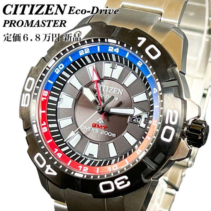 1円 激レア定価6.8万 CITIZENシチズン PromasterプロマスターGMTエコ