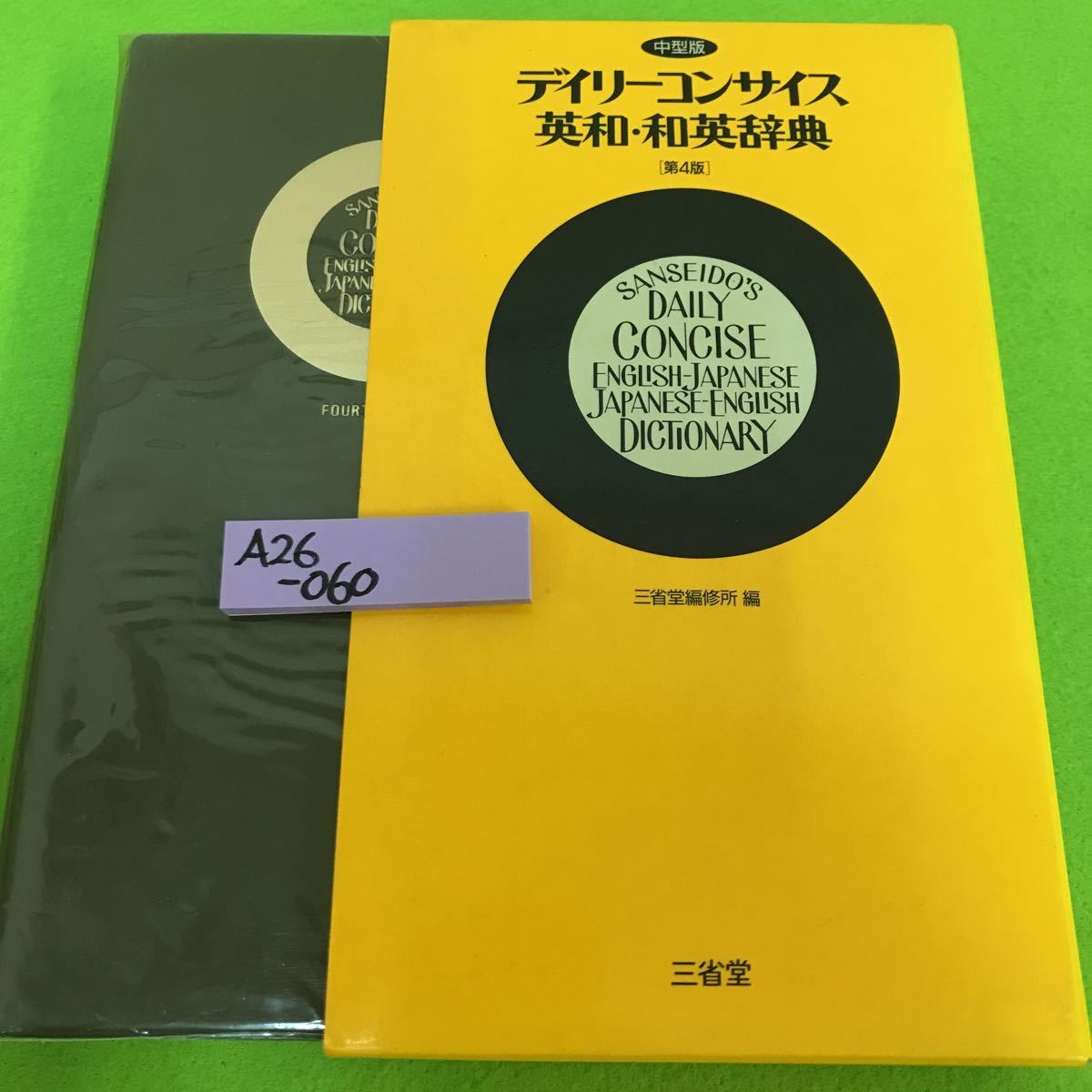 A26-060 デイリーコンサイス英和和英辞典 第4版 1995年3月10日第11刷発行 三省堂