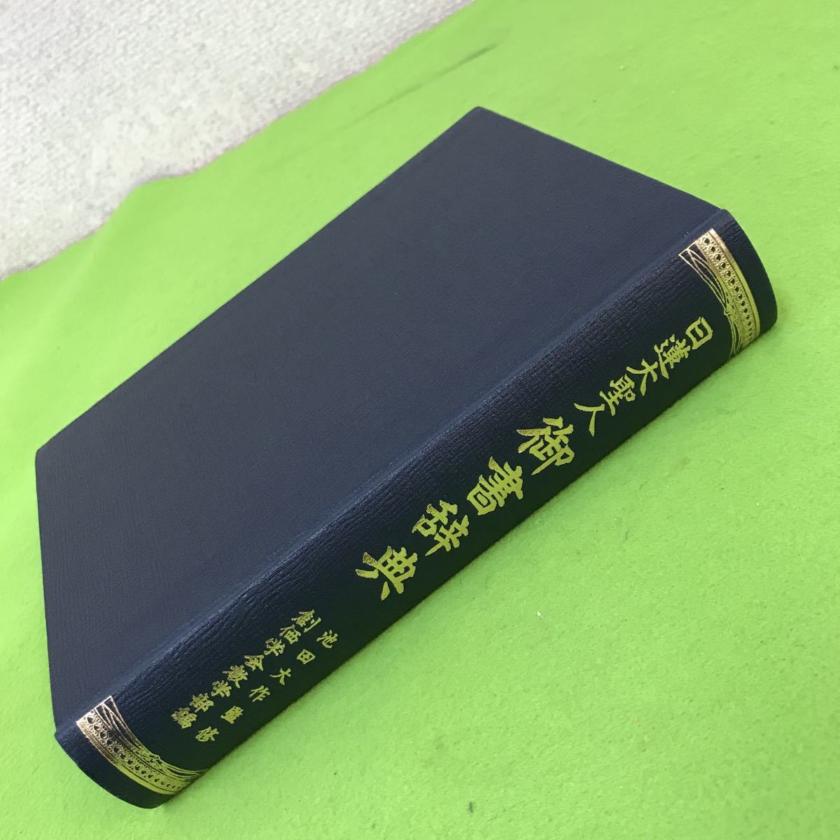 A31-045【仏教】日蓮大聖人 御書辞典 池田大作監修/創価学会教学部 A31-045【仏教】日蓮大聖人 御書辞典 池田大作監修/創価学会教学部