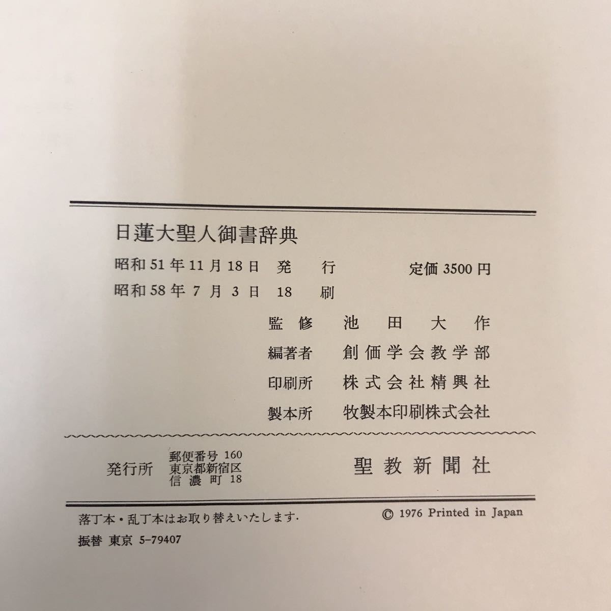 A31-045【仏教】日蓮大聖人 御書辞典 池田大作監修/創価学会教学部編