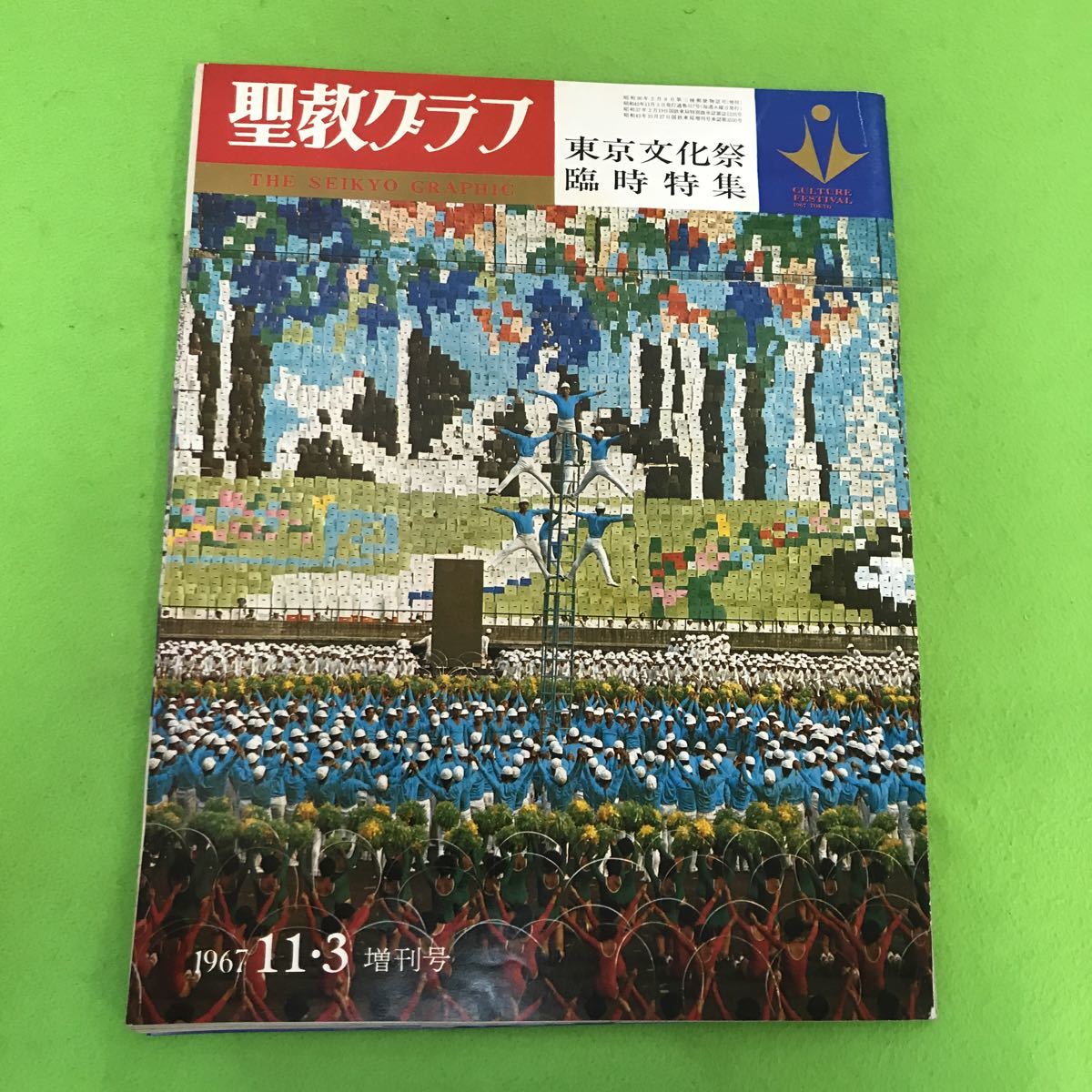 A39-045【仏教】聖教グラフ 1967年11月3日増刊号 東京文化祭臨時特集