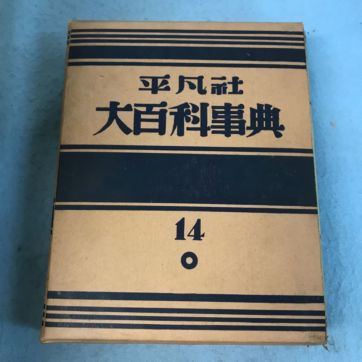 A50-014 平凡社 大百科事典 14 本、箱に汚れ、キズ有りの画像1