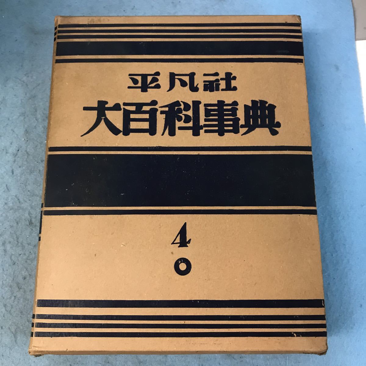 A50-024 平凡社 大百科事典 4 本、箱に汚れ、キズ有りの画像1