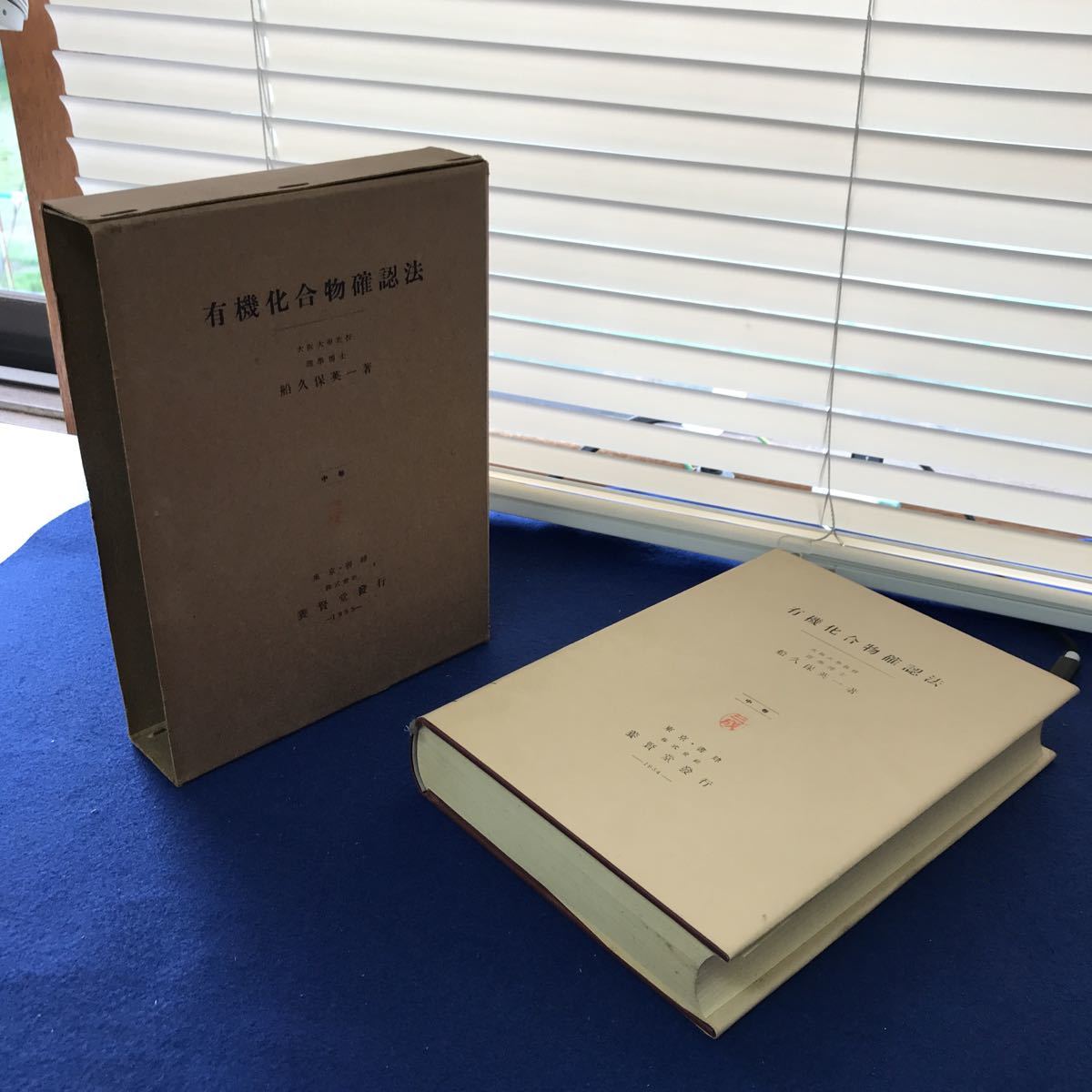 A48-055 有機化合物確認法 中巻 船久保英一著 株式会社養賢堂版 正誤表
