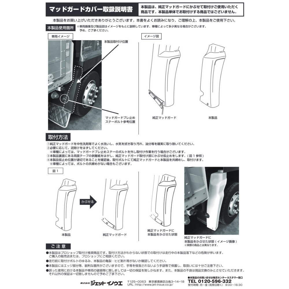 トラック用品 ジェットイノウエ マッドガードカバー L/R日野4t 17レンジャー H29.5～ 標準/ワイド共用 573383_画像6