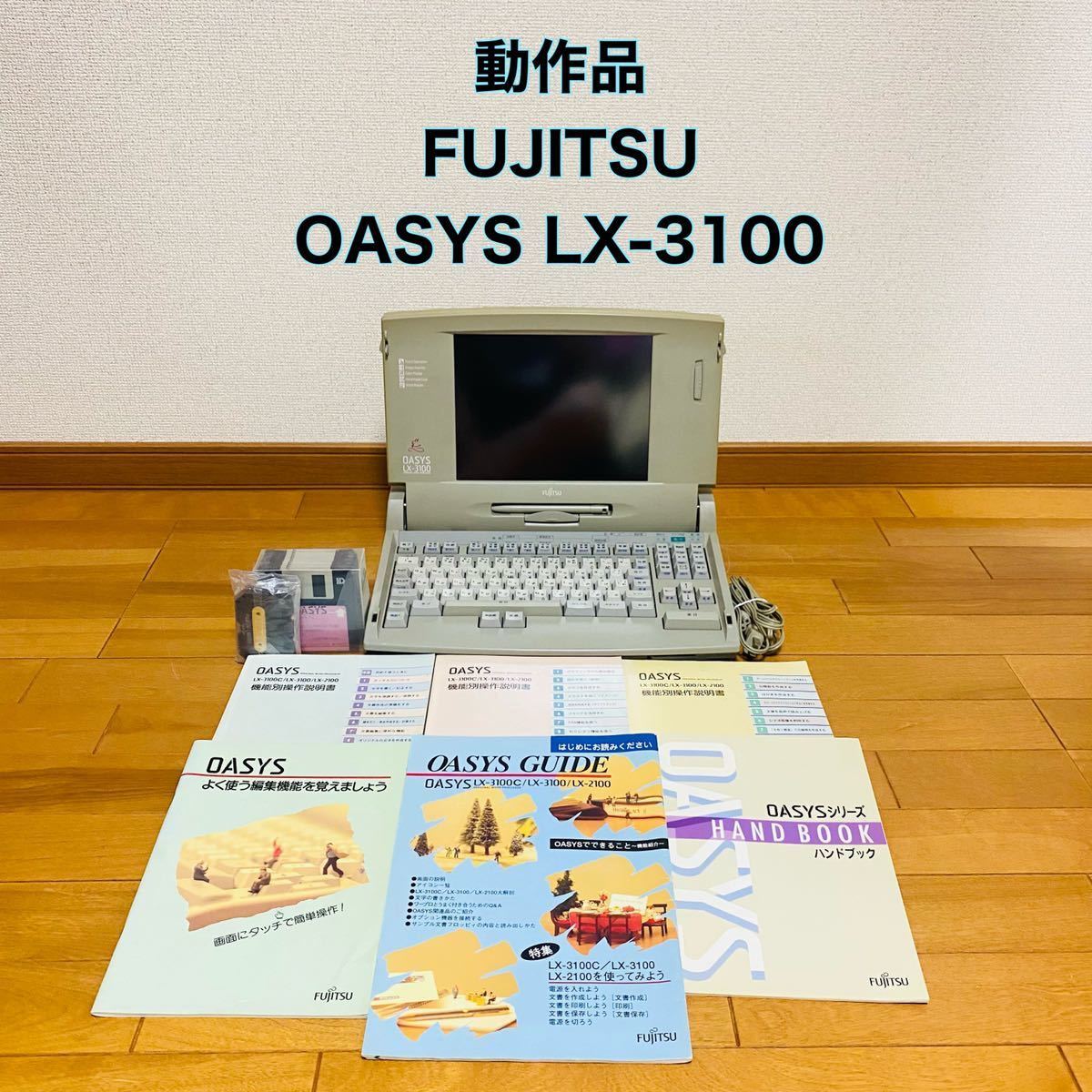 スーパーセール期間限定 非常に良い 富士通 ワープロ オアシス OASYS