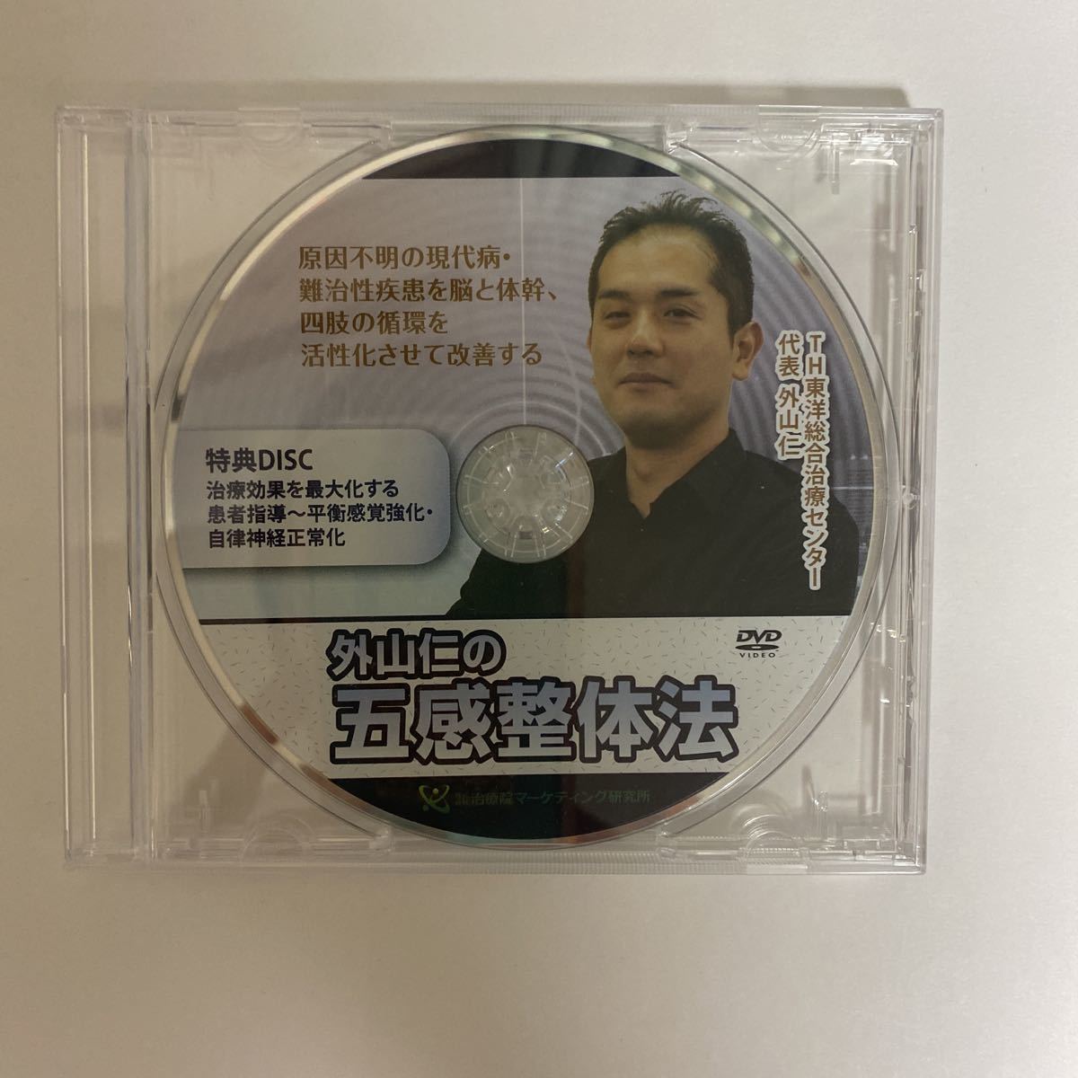 24時間以内発送!整体DVD【外山仁の五感整体法】治療院/整骨/不眠症/自律神経失調症/うつ/めまい/手技DVD/治療院マーケティング研究所