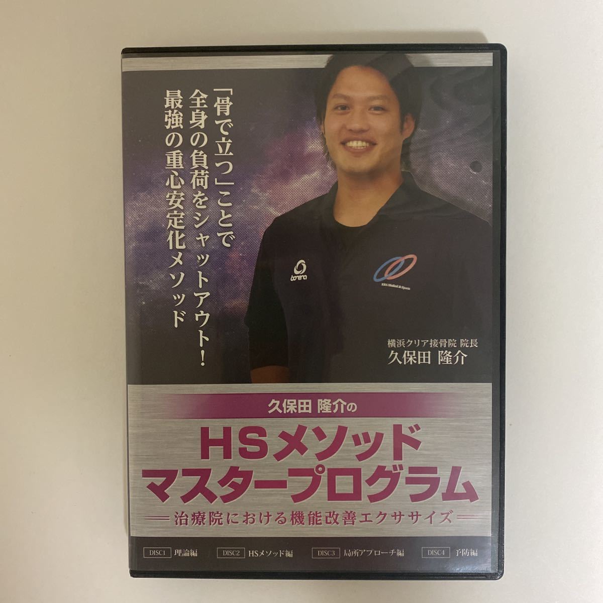 24時間以内発送!整体DVD計5枚【久保田隆介のHSメソッドマスタープログラム】手技DVD/整骨/治療院マーケティング研究所/トレーナー