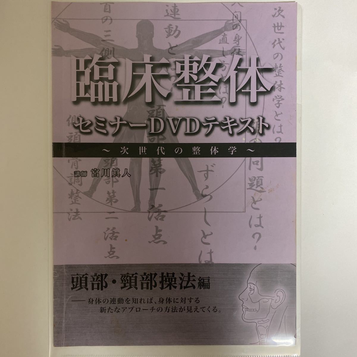 整体DVD4種【臨床整体セミナーDVD】頭部・頸部操法編 腹部操法編 上肢