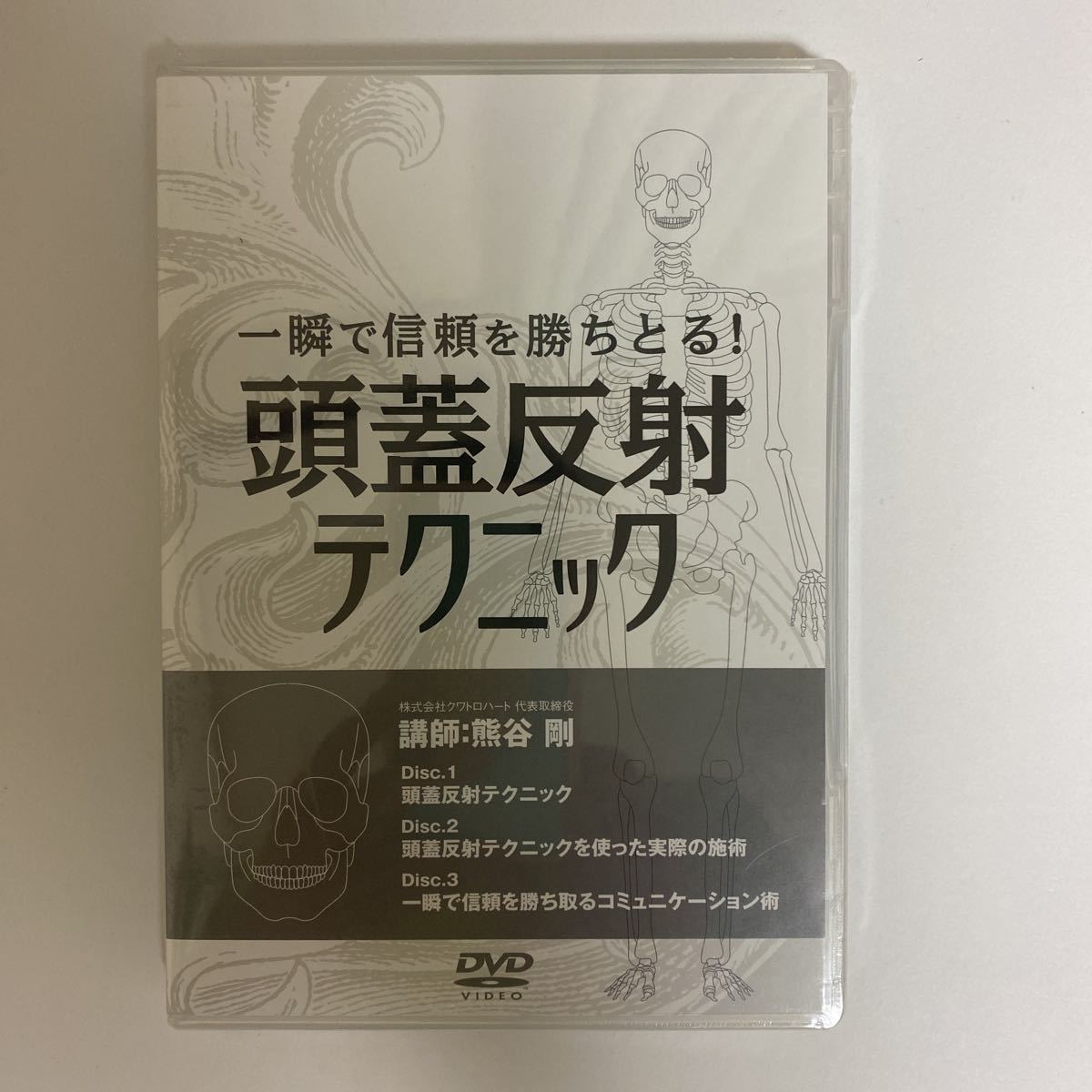 ディスク未開封★24時間以内発送!整体DVD3枚【一瞬で信頼を勝ちとる! 頭蓋反射テクニック】熊谷剛★手技DVD/整骨/治療院/医療情報研究所_画像1