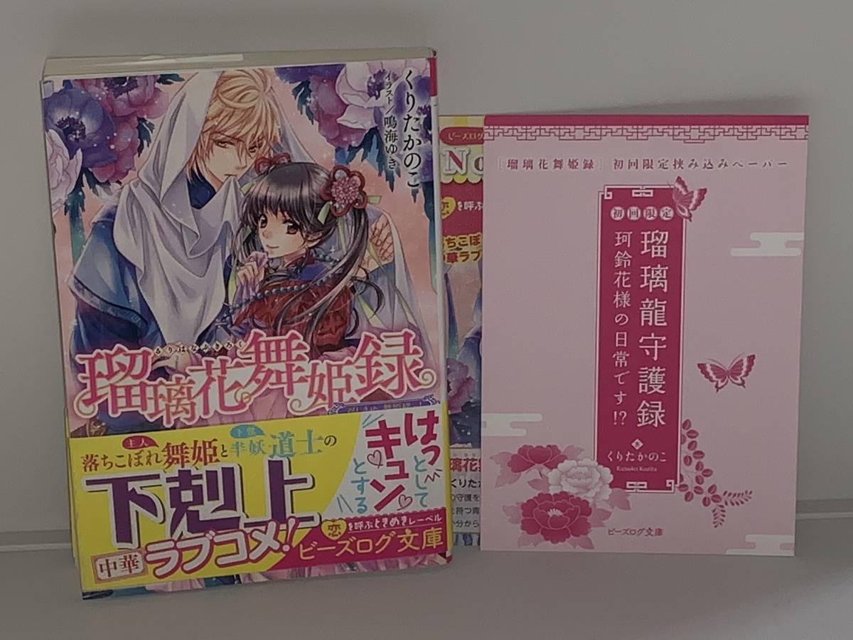  ☆☆ビーズログ文庫 ☆☆【瑠璃花舞姫録　召しませ、舞姫様っ！】 著者＝くりたかのこ　初版　中古品　★初回限定挟み込みペーパー付_画像1