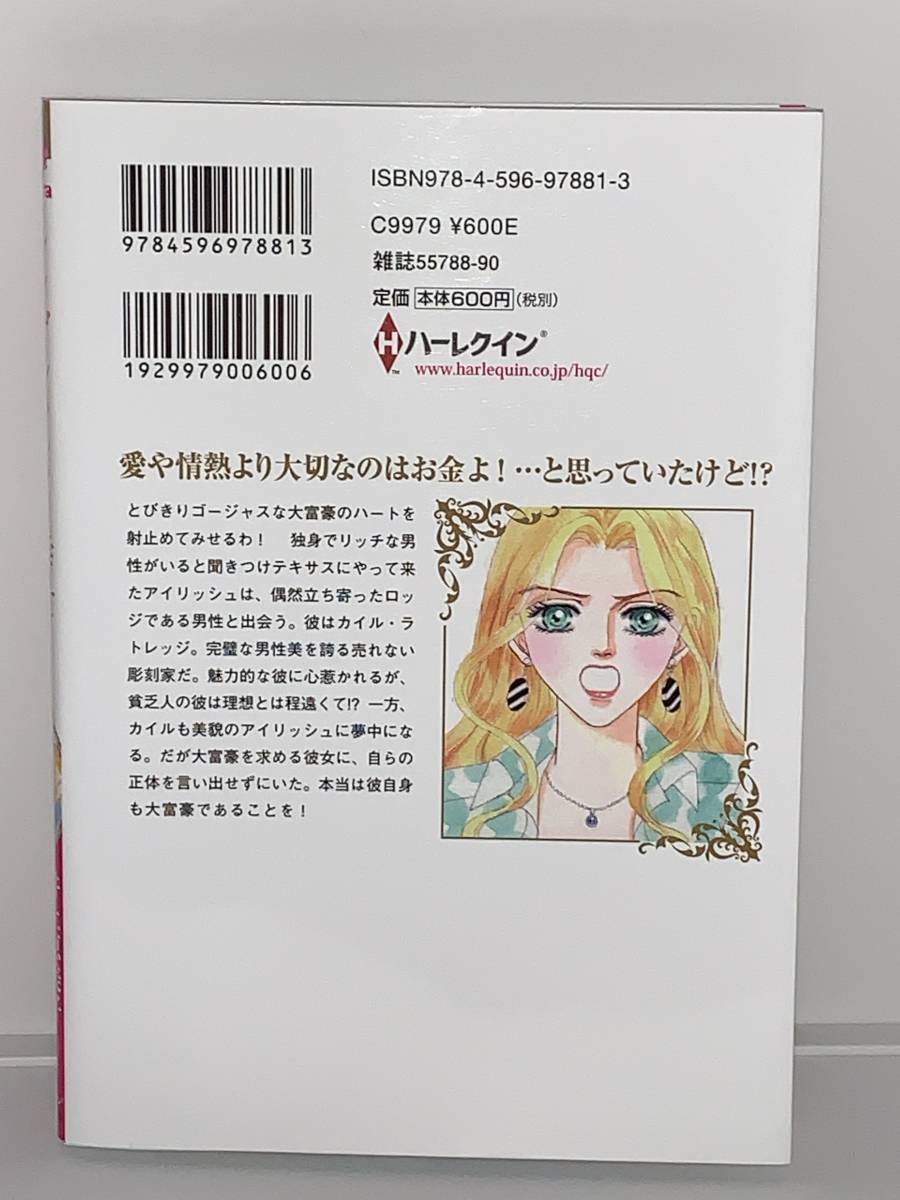  ★★ハーレクインコミックス★キララ★★ 【シンデレラより幸せ】　原作＝ジャン・ハドソン　著者＝井上恵美子　初版　喫煙者ペット無_画像2