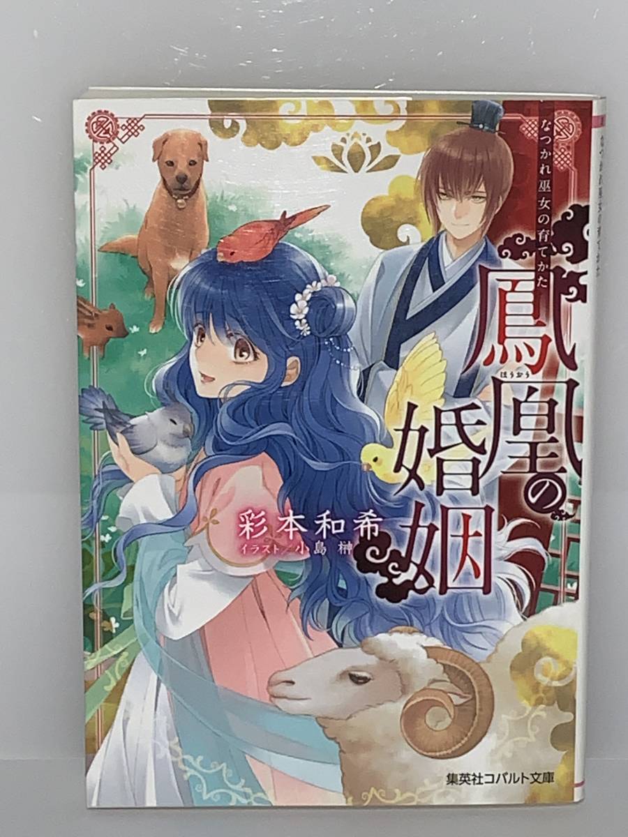 □□集英社 コバルト文庫□□ 【鳳凰の婚姻　なつかれ巫女の育てかた】　著者＝彩本和希　初版　喫煙者はペットはいません　_画像1