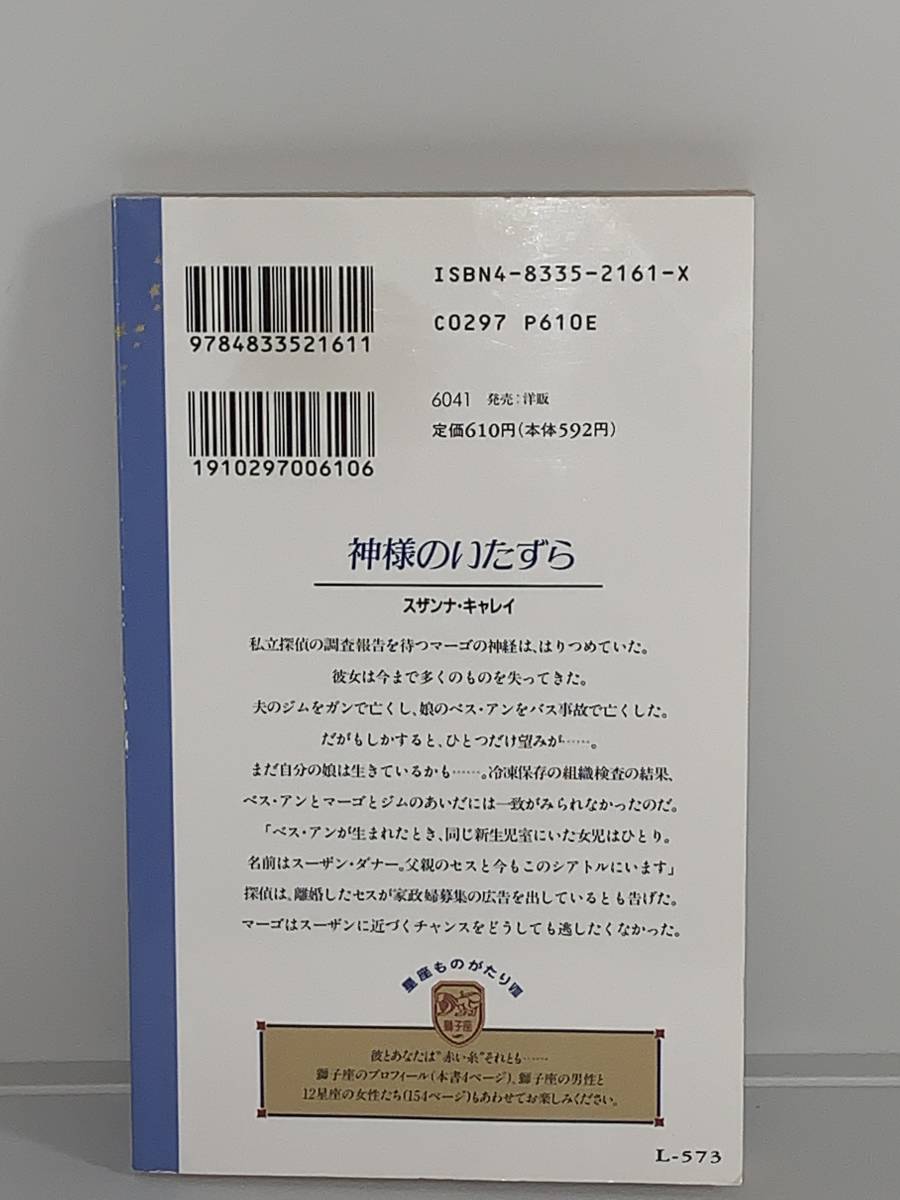 ◆◇シルエット・ロマンス◇◆ Ｌ－５７３ 【神様のいたずら】☆星座ものがたり　Ⅷ 獅子座☆ 著者＝スザンナ・キャレイ　初版　中古品_画像2