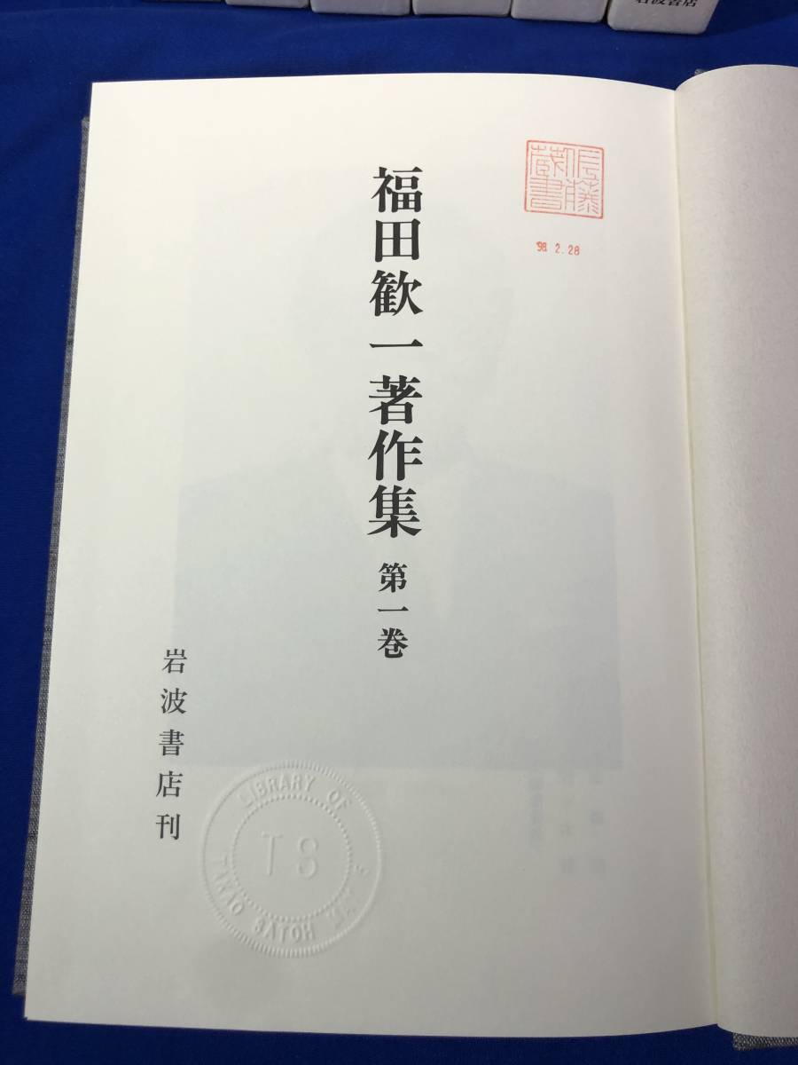 Z7L300ア★「福田歓一著作集」全１０巻セット 岩波書店_画像7