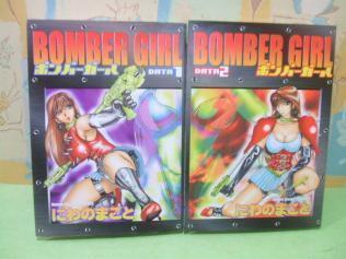 ☆☆ボンバーガール　Bombergirl☆☆全2巻　全初版　にわのまこと　ヤングキングコミックス　少年画報_画像1