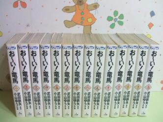 ★お～い！竜馬◇全14巻 ワイド版 小山ゆう 武田鉄也_画像1