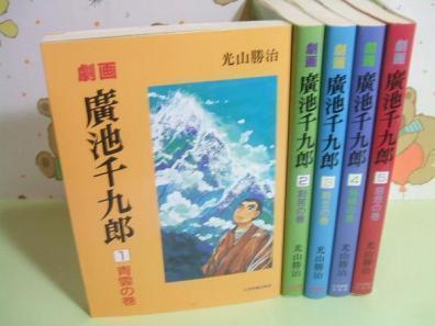 最新情報 ★★劇画 広池千九郎◇1~5巻 光山勝治 青年