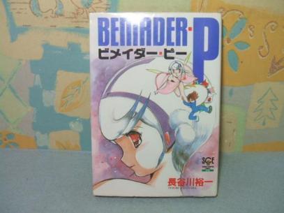 ★ビメイダー・ピー★長谷川 裕一　チャンピオンコミックスエクストラ　秋田書店_画像1