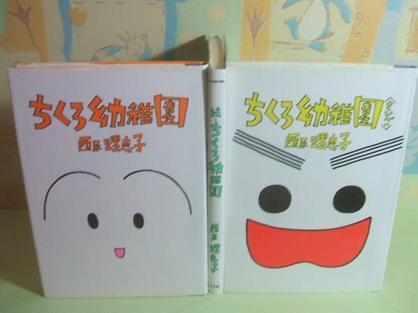 ☆☆ちくろ幼稚園 続+(さいご)★3冊　全初版　西原理恵子　ヤングサンディーコミックス　小学館_画像1