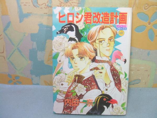 ★ヒロシ君改造計画★内田一奈　主婦と生活社_画像1