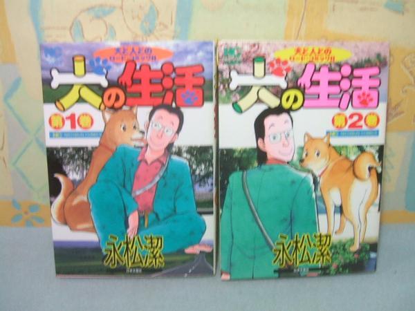 ★犬の生活★全2巻 全初版　永松潔 日本文芸社_画像1