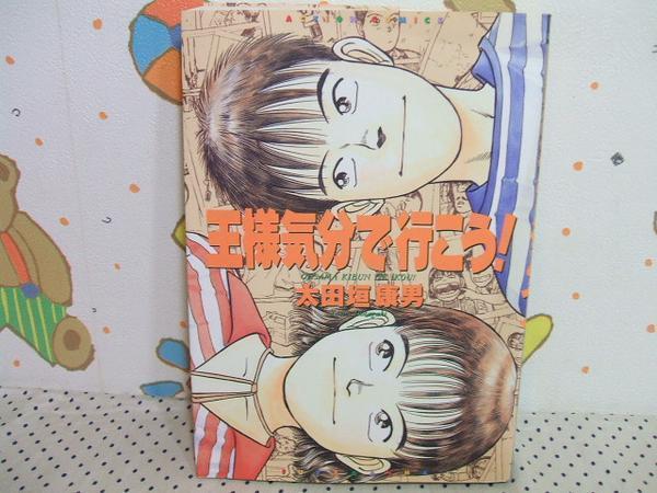 ★王様気分で行こう！◇初版 太田垣康男　アクションコミックス　双葉社_画像1