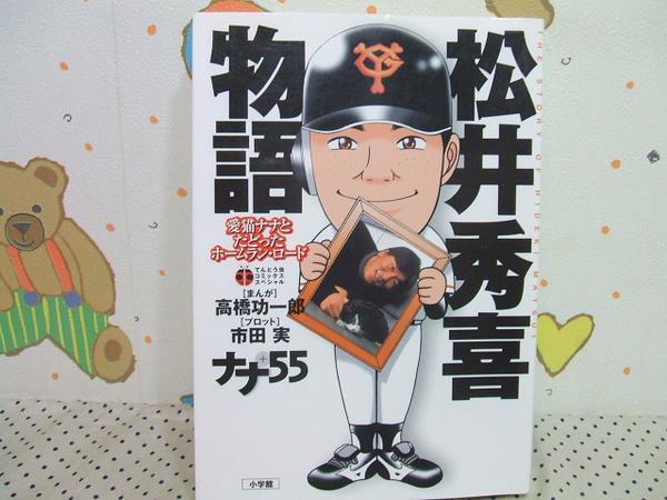 ★松井秀喜物語 愛猫ナナとたどった ホームラン・ロード◇初版 高橋功一郎 小学館_画像1