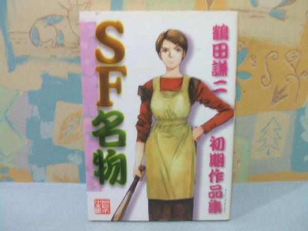 ★SF名物　鶴田謙二　初期作品集★モーニングKCDX_画像1