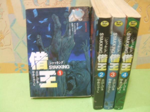 ☆☆借王 シャッキング★全4巻 土山しげる 平井りゅうじ　SPコミックス　リイド社_画像1