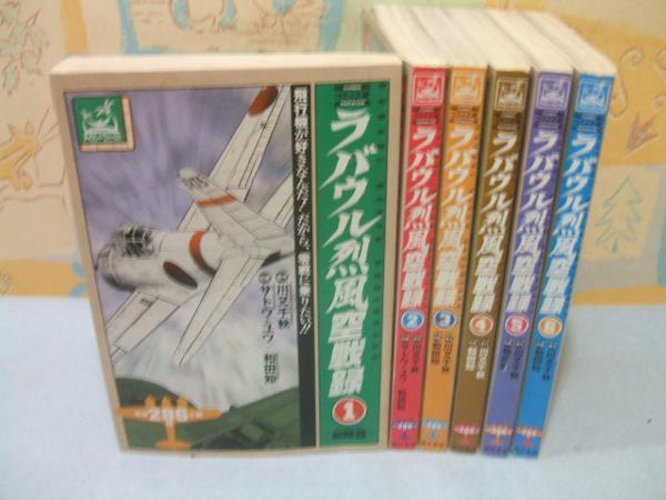 ☆☆ラバウル烈風空戦録☆☆全6巻　コンビニ版　川又千秋　和田知 　アイランドコミックス　嶋中書店_画像1