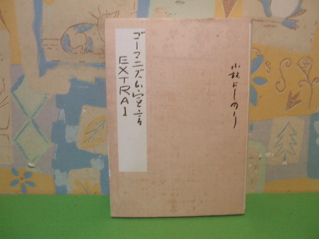 ☆☆ゴーマニズム宣言 EXTRA〈1〉☆☆初版　小林よしのり　幻冬舎_画像1
