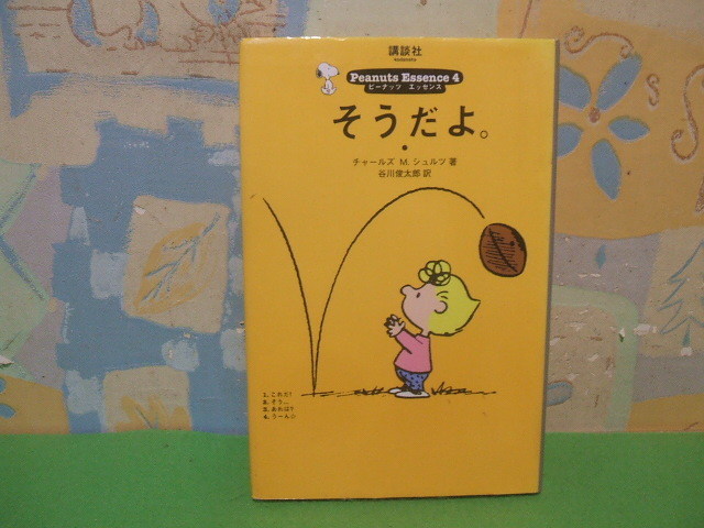 ☆☆ピーナッツエッセンス　ピーナッツエッセンス　そうだよ。☆？巻　初版　チャールズ.M.シュルツ　谷川 俊太郎 (翻訳) 　講談社_画像1