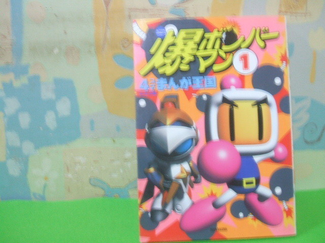 爆ボンバーマン4コマまんが王国 G.G.C編? 初版 アクションコミック