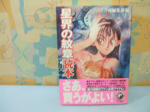 ☆星界の紋章読本　帯付☆初版　早川書房編集部 　早川書房_画像1