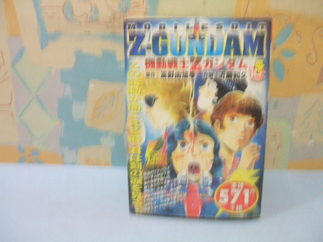 ☆機動戦士Z ゼータガンダム☆コンビニ版　近藤和久　富野由悠季　メディアワークス_画像1