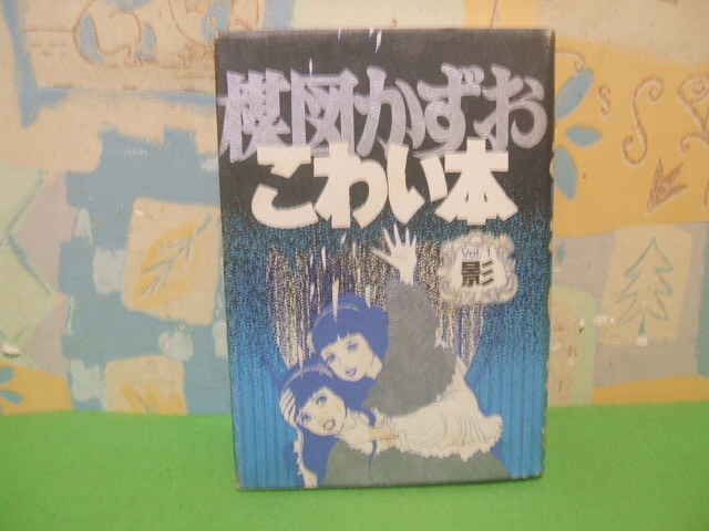 ☆☆こわい本　影☆☆Vol.1 　昭和56年発行　楳図かずお　朝日ソノラマ_画像1