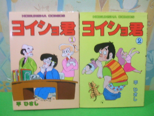 ★★ヨイショ君☆全2巻　昭和初版　平 ひさし　芳文社コミックス　芳文社_画像1