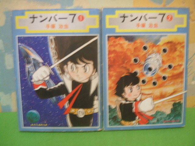 ☆☆ナンバー7 ☆☆全2巻　昭和52年発行　手塚治虫　集英社漫画文庫　集英社_画像1