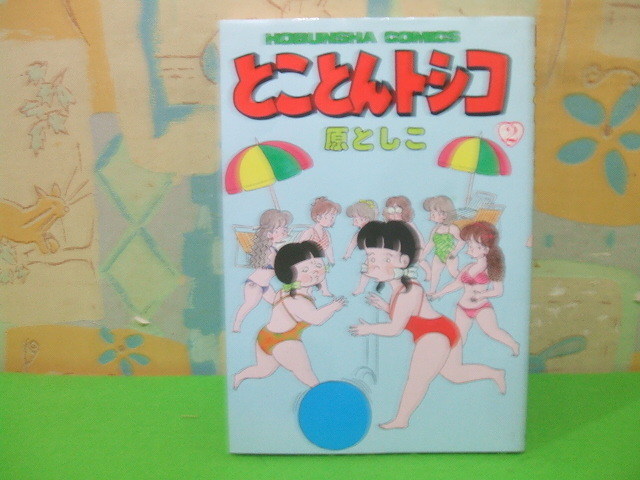 ★★とことんトシコ☆？巻　昭和発行　原としこ　芳文社コミックス　芳文社_画像1